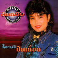 พุ่มพวง ดวงจันทร์ - ใครมีปืนเถื่อน-web